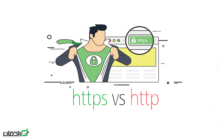 [تصویر:  HTTPS-VS-HTTP.jpg]